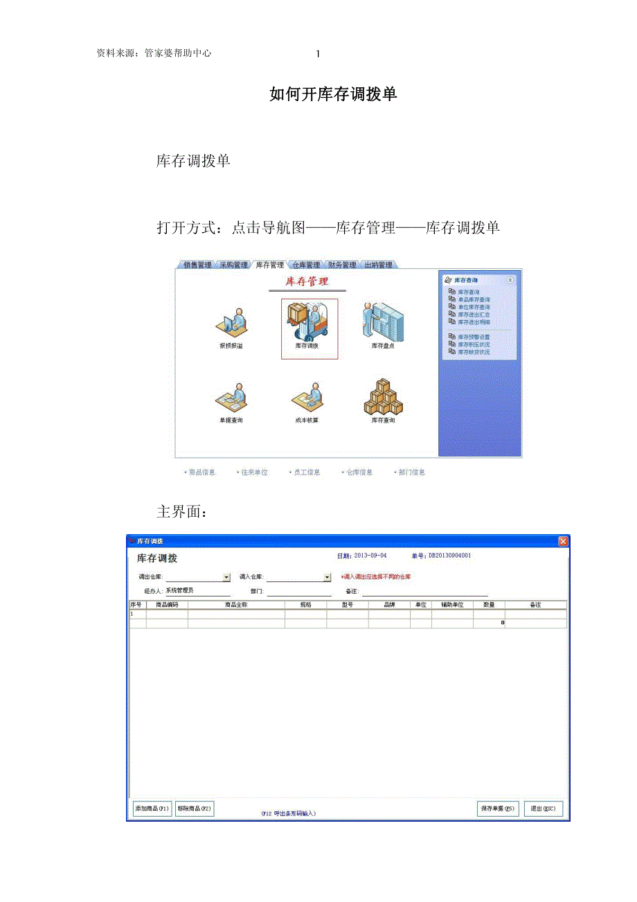 如何开库存调拨单_第1页