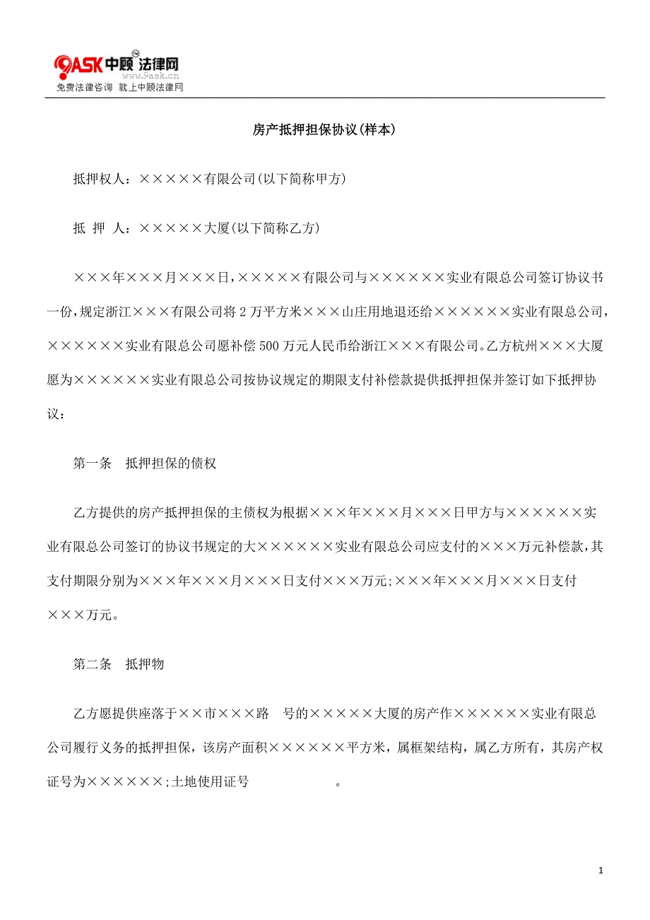 房产抵押担保协议(样本)_第1页