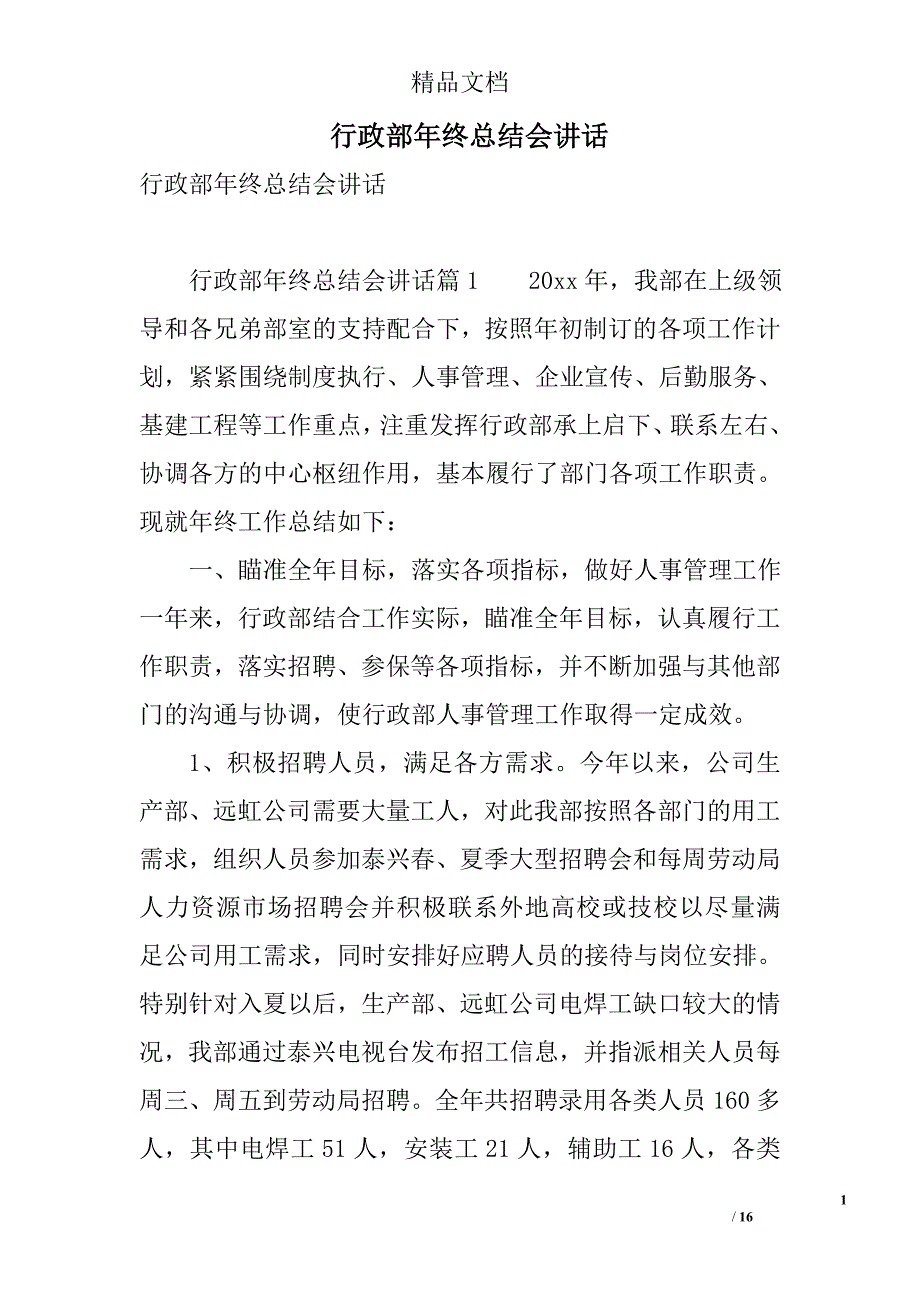 行政部年终总结会讲话 精选_第1页