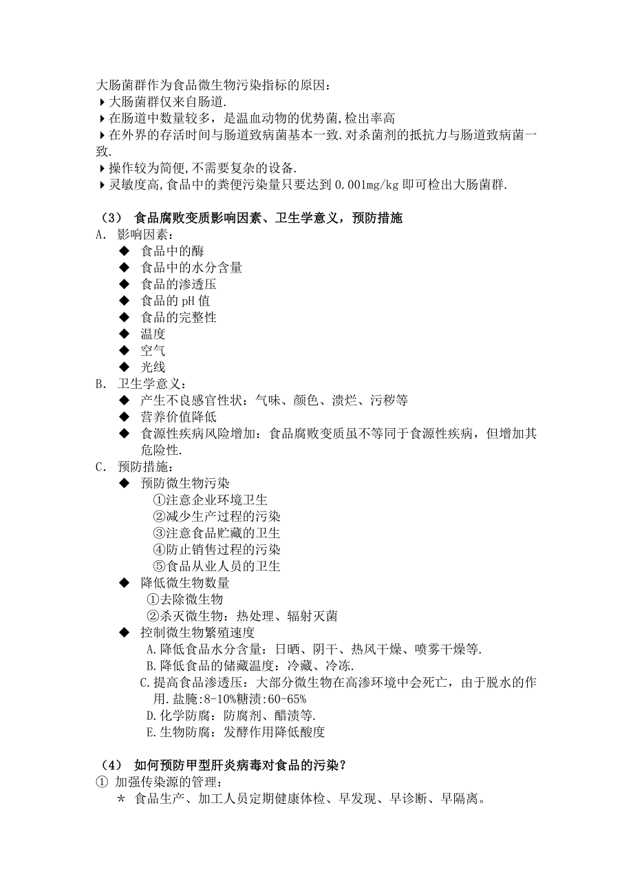 食品卫生学重点_第3页