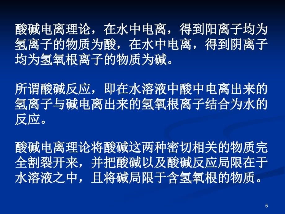 2013普通化学无机化学酸碱反应_第5页