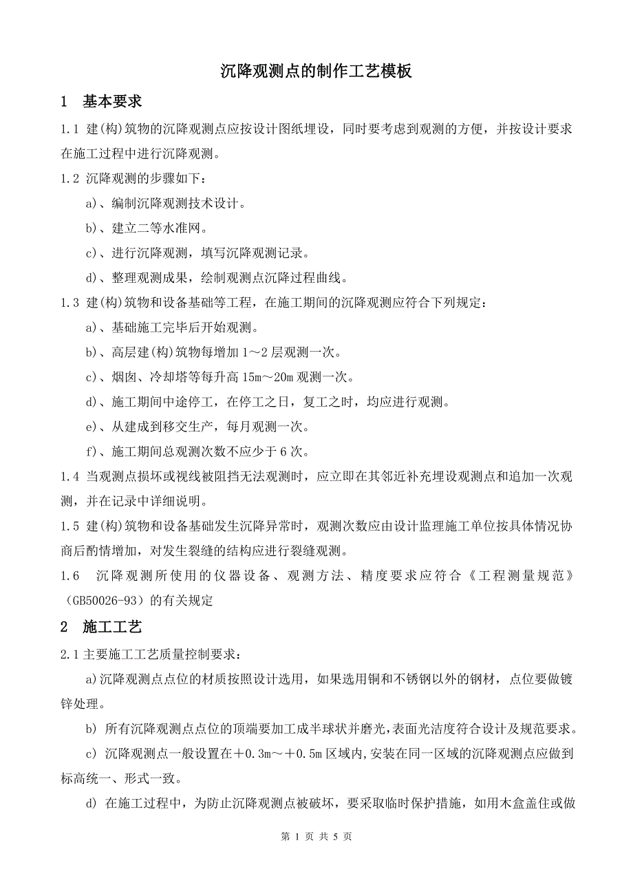 沉降观测点制作工艺模板_第1页