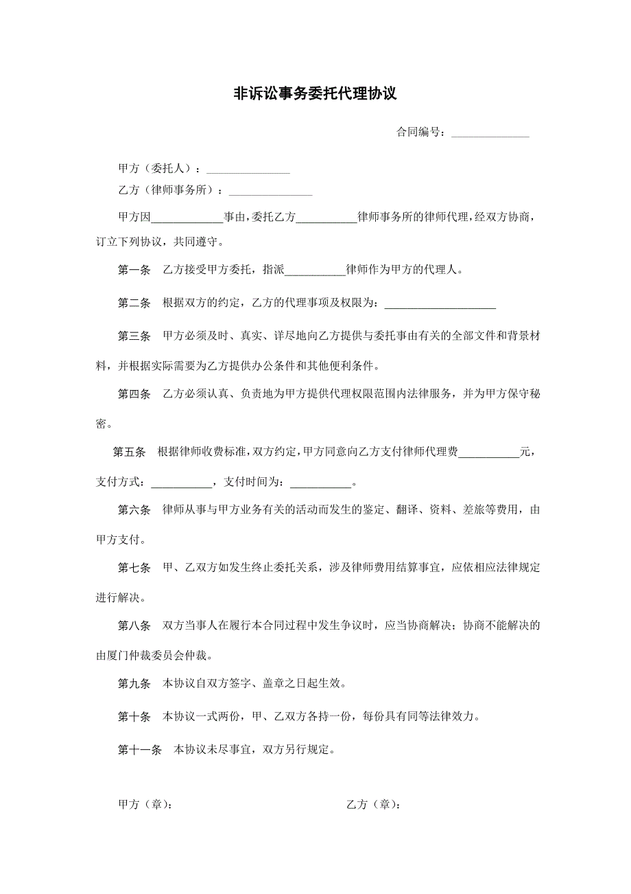 非诉讼事务委托代理协议1796838296_第1页