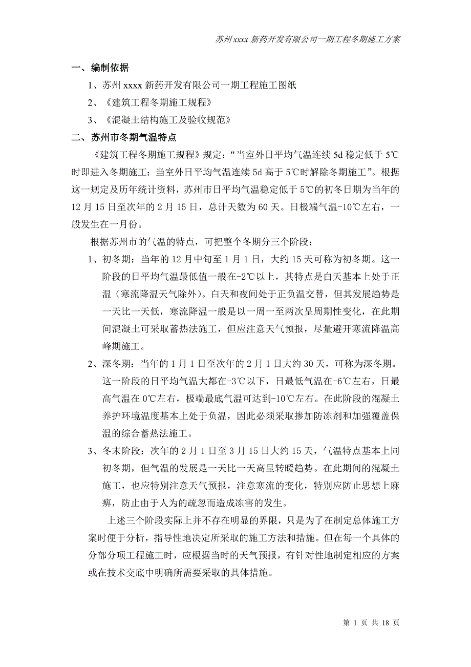 江苏制药厂框剪结构高层实验综合楼冬期施工方案(混凝土冬季施工)_第1页