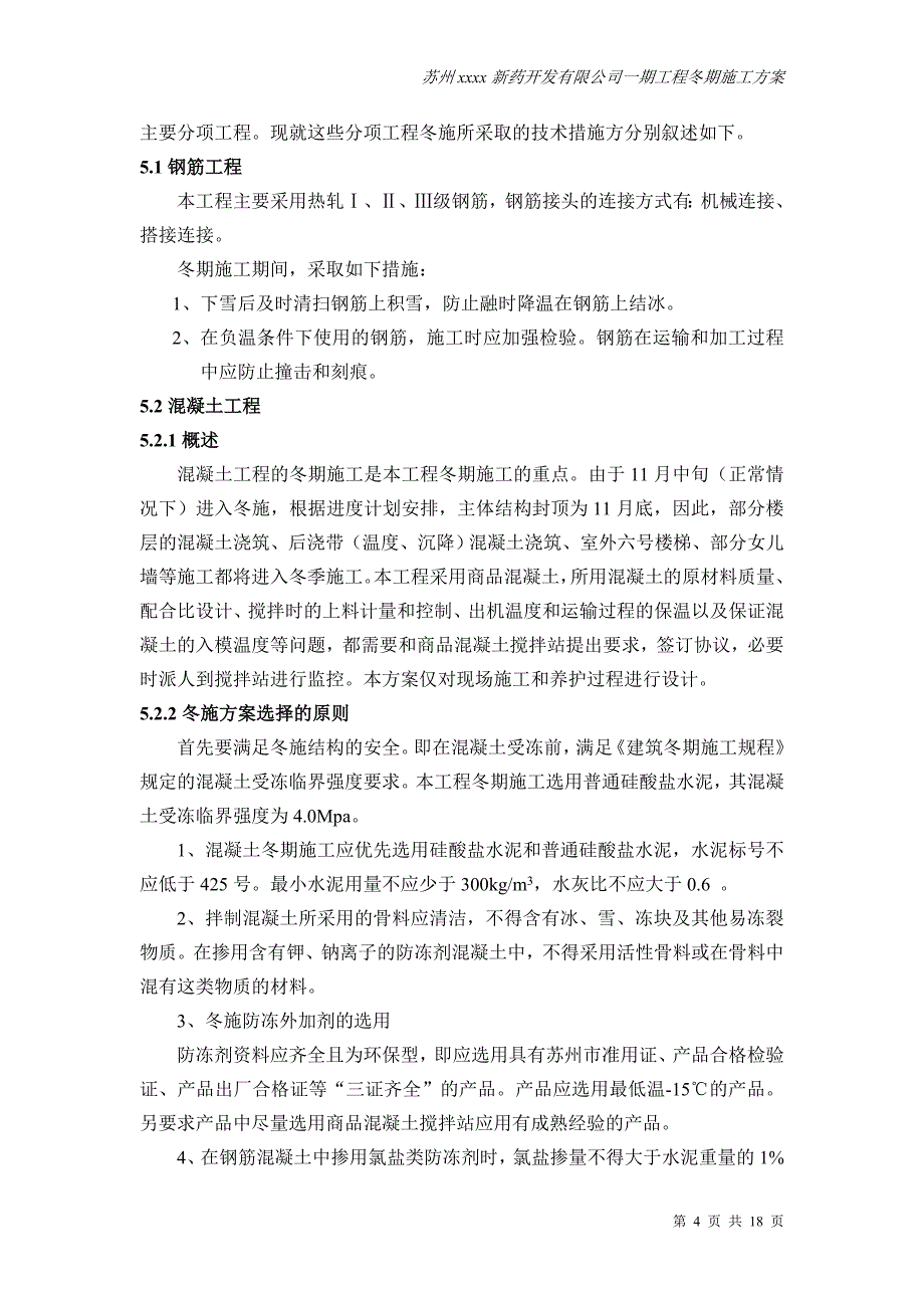 江苏制药厂框剪结构高层实验综合楼冬期施工方案(混凝土冬季施工)_第4页