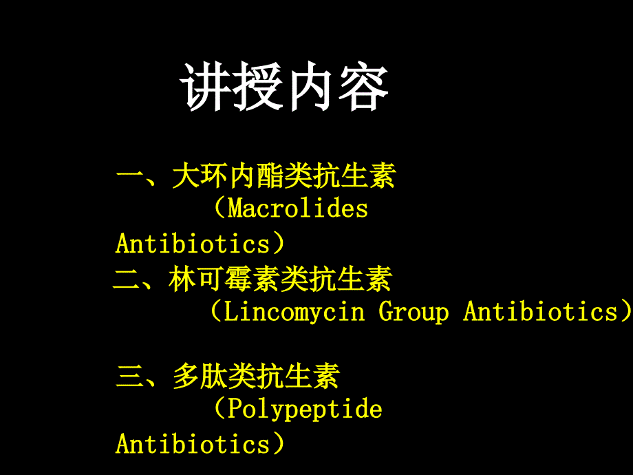 大环内酯类、林可霉素类及多肽类抗生素_第2页