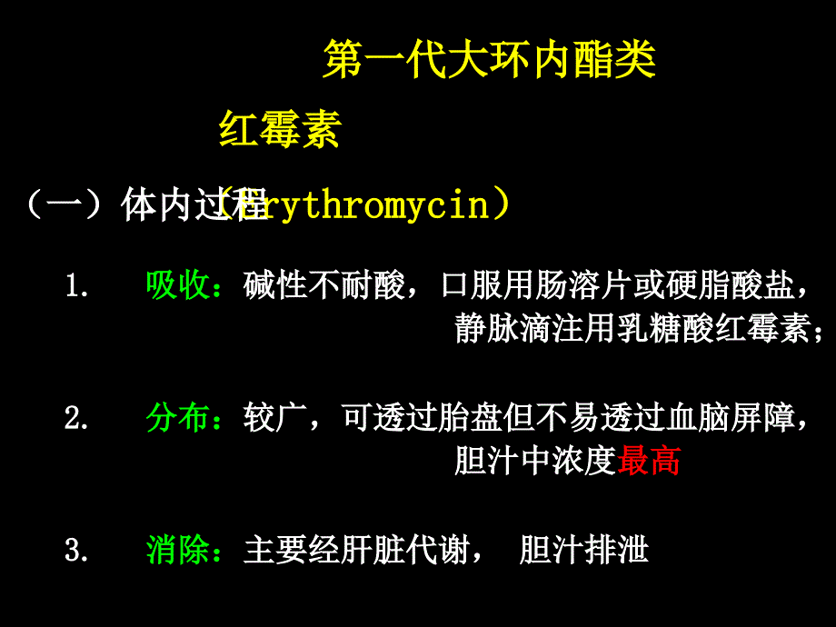 大环内酯类、林可霉素类及多肽类抗生素_第4页