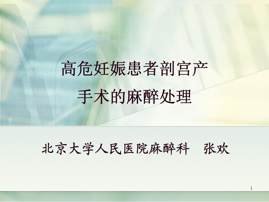 09.高危妊娠患者剖宫产手术的麻醉处理-张欢_第1页