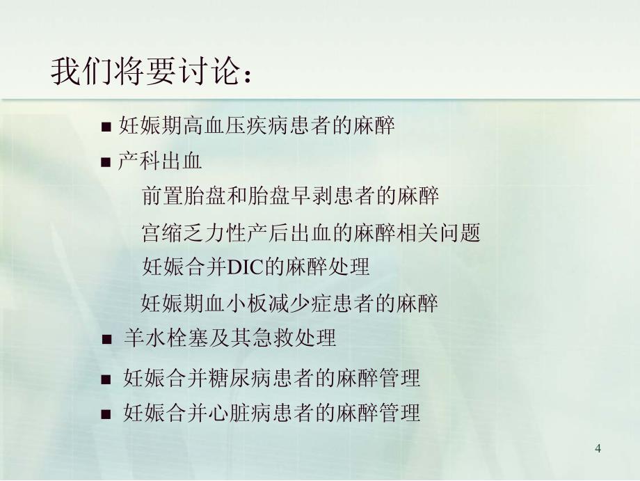 09.高危妊娠患者剖宫产手术的麻醉处理-张欢_第4页