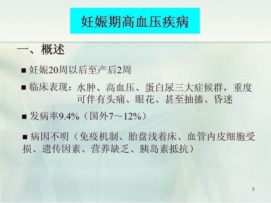 09.高危妊娠患者剖宫产手术的麻醉处理-张欢_第5页