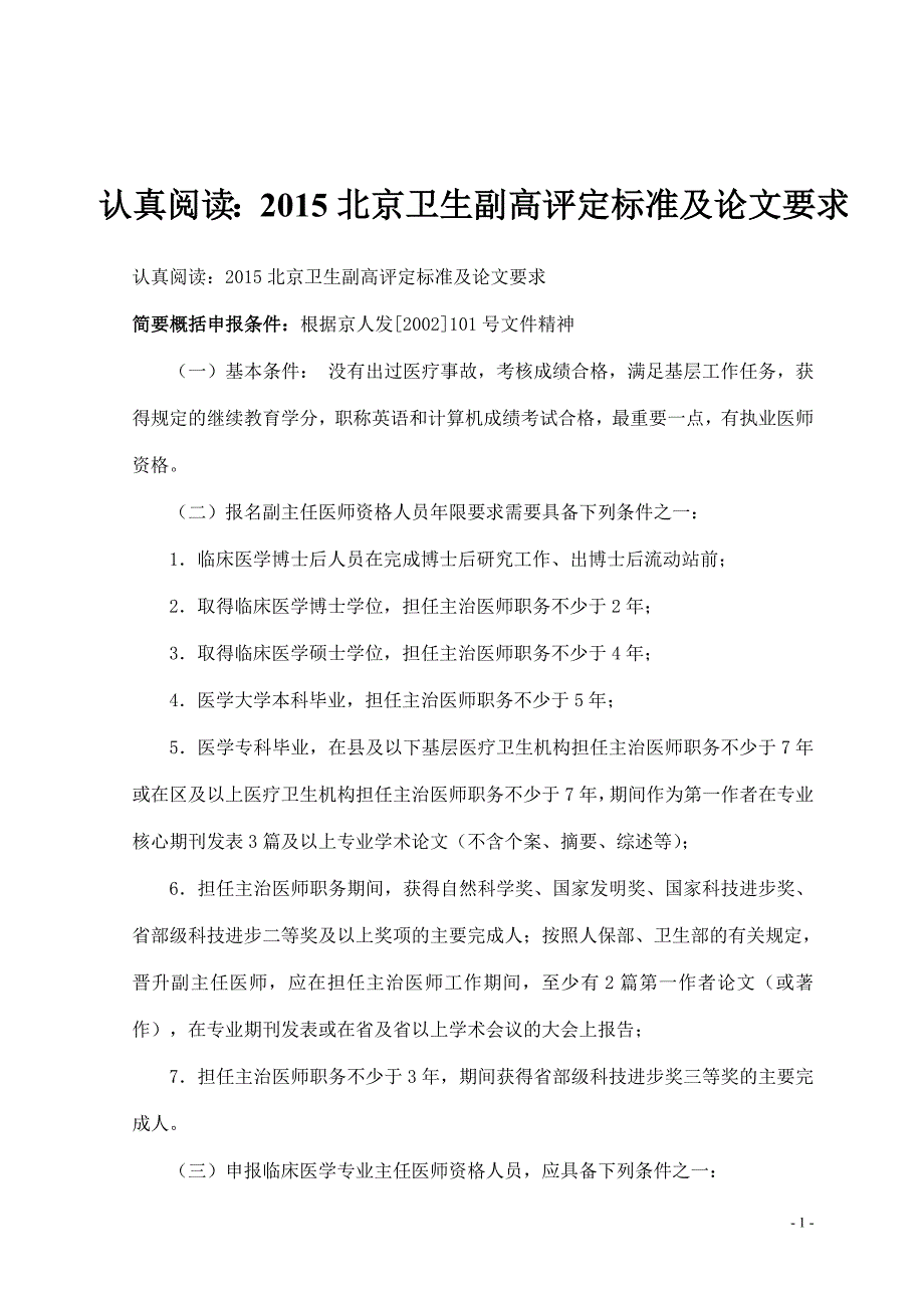 认真阅读：2015北京卫生副高评定标准及论文要求_第1页