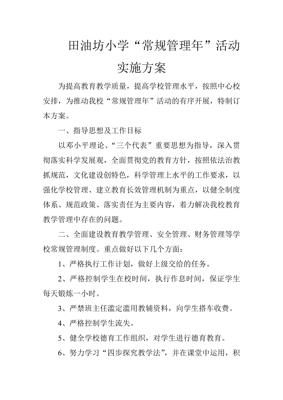 田油坊小学田油坊小学“常规管理年”活动实施方案_第1页