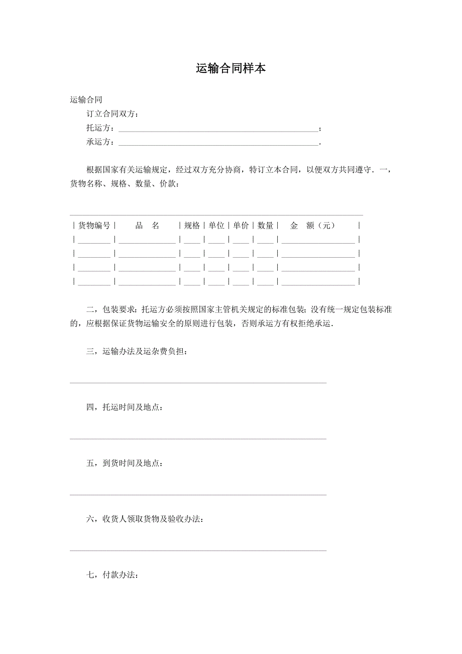 运输合同样本_第1页