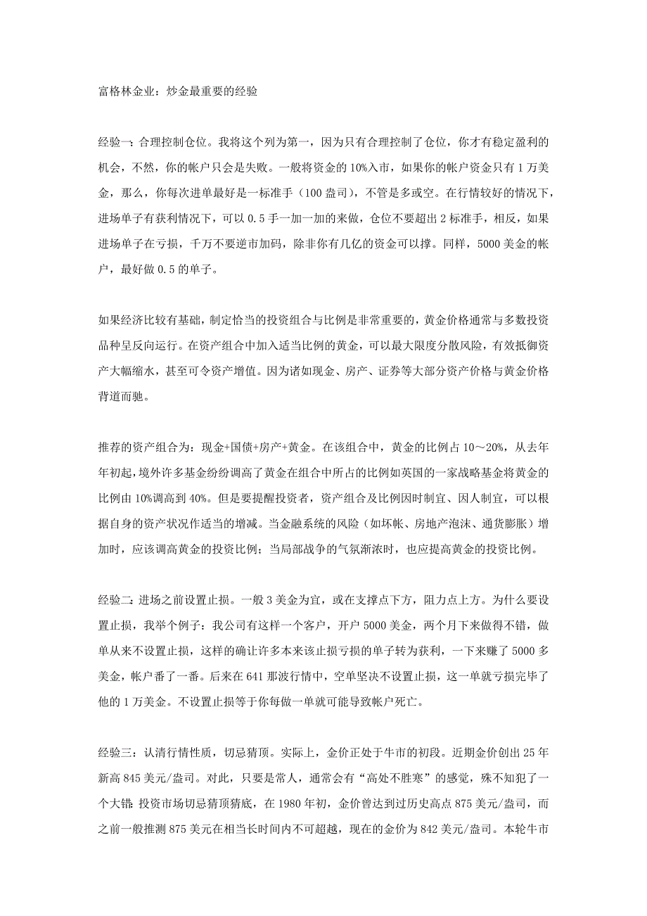 富格林金业：炒金最重要的经验_第1页