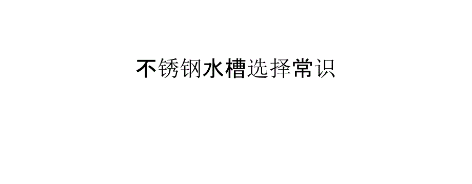 不锈钢水槽选择常识_第1页