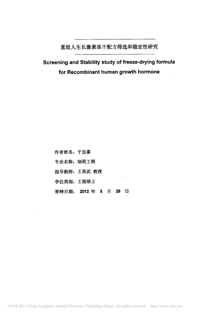 重组人生长激素冻干配方筛选和稳定性研究_第2页