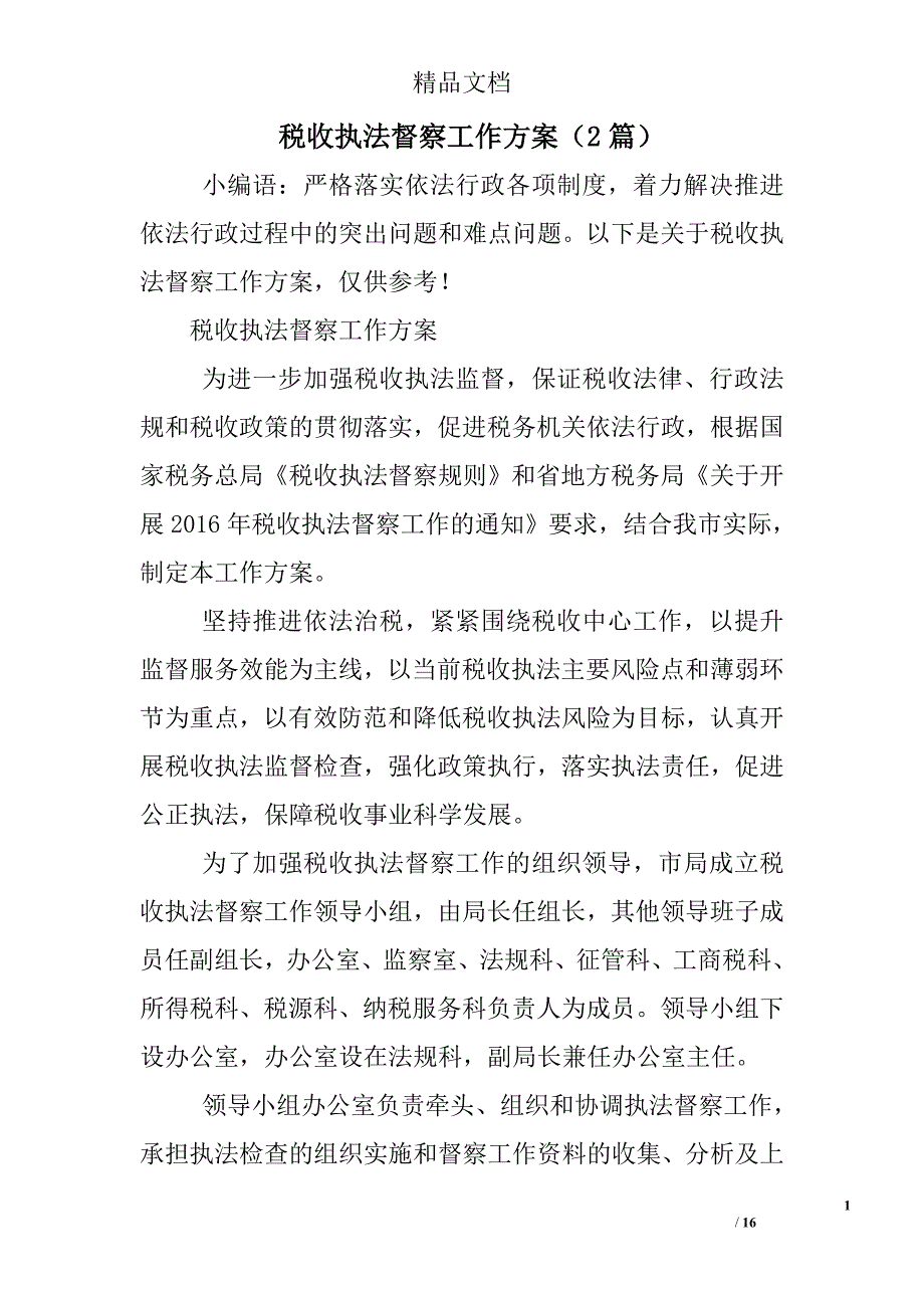 税收执法督察工作方案2篇 精选_第1页