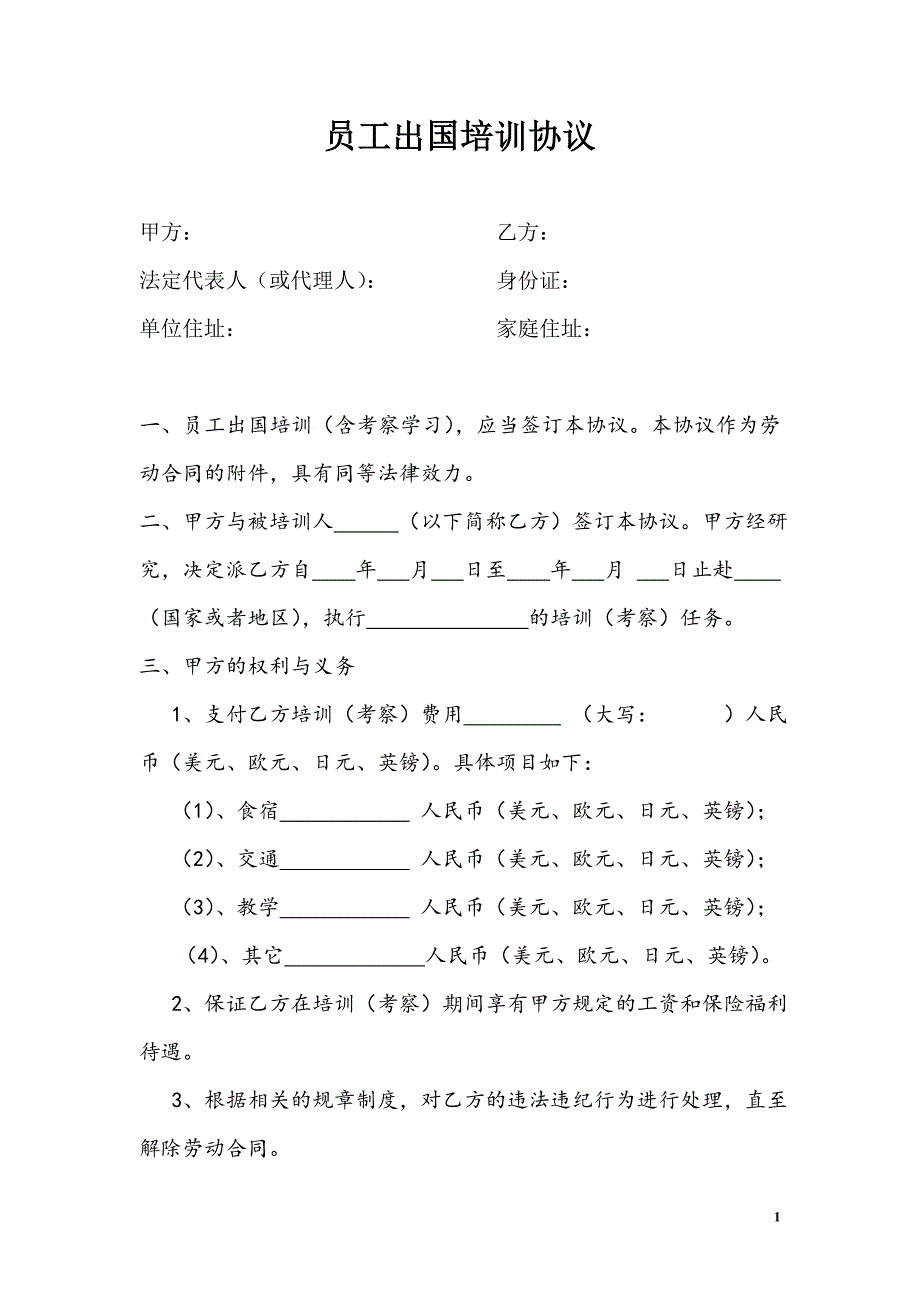 员工出国培训协议287586148_第1页