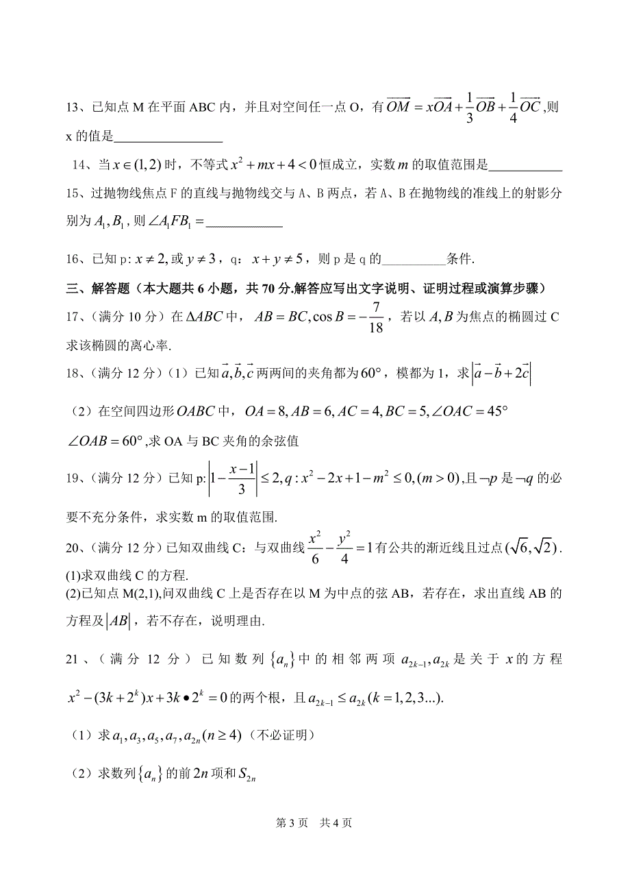 叶县高中高二数学月考试卷2009、9_第3页