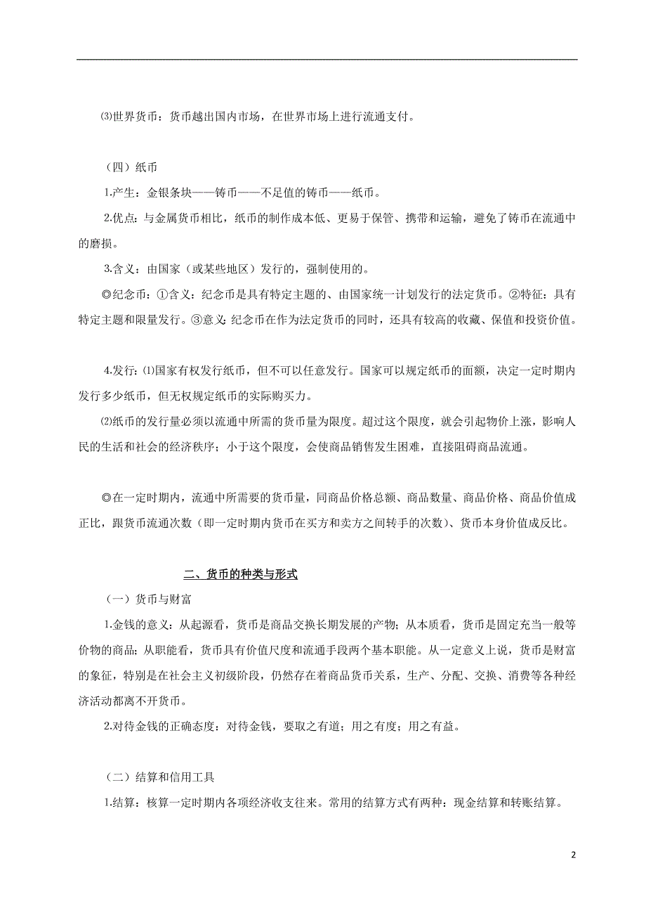 备战2018高考政治考点一遍过专题01货币含解析20170816140_第2页