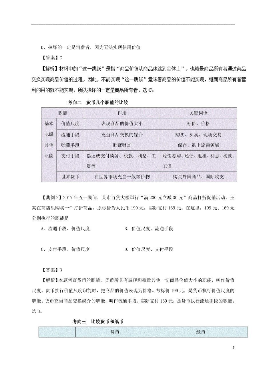 备战2018高考政治考点一遍过专题01货币含解析20170816140_第5页