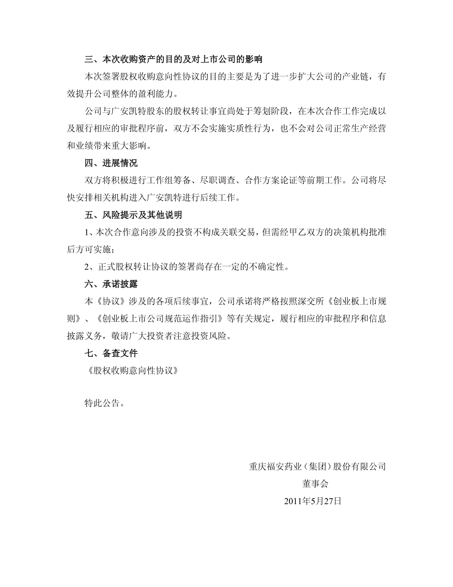 医药化工有限公司股东签订《股权收购意向性协议》的_第3页