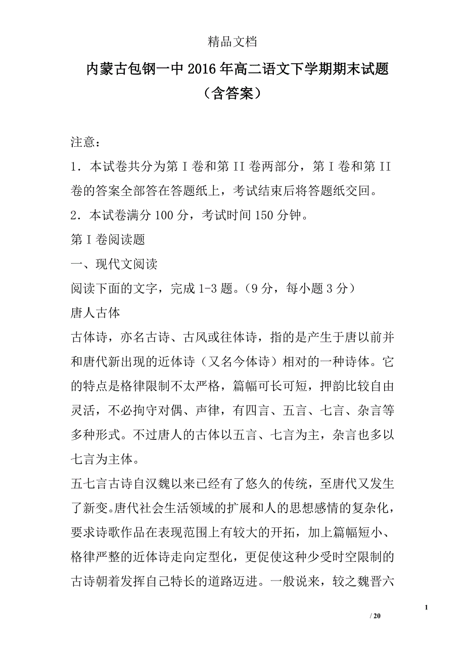 内蒙古2016年高二语文下学期期末试题含答案 精选_第1页