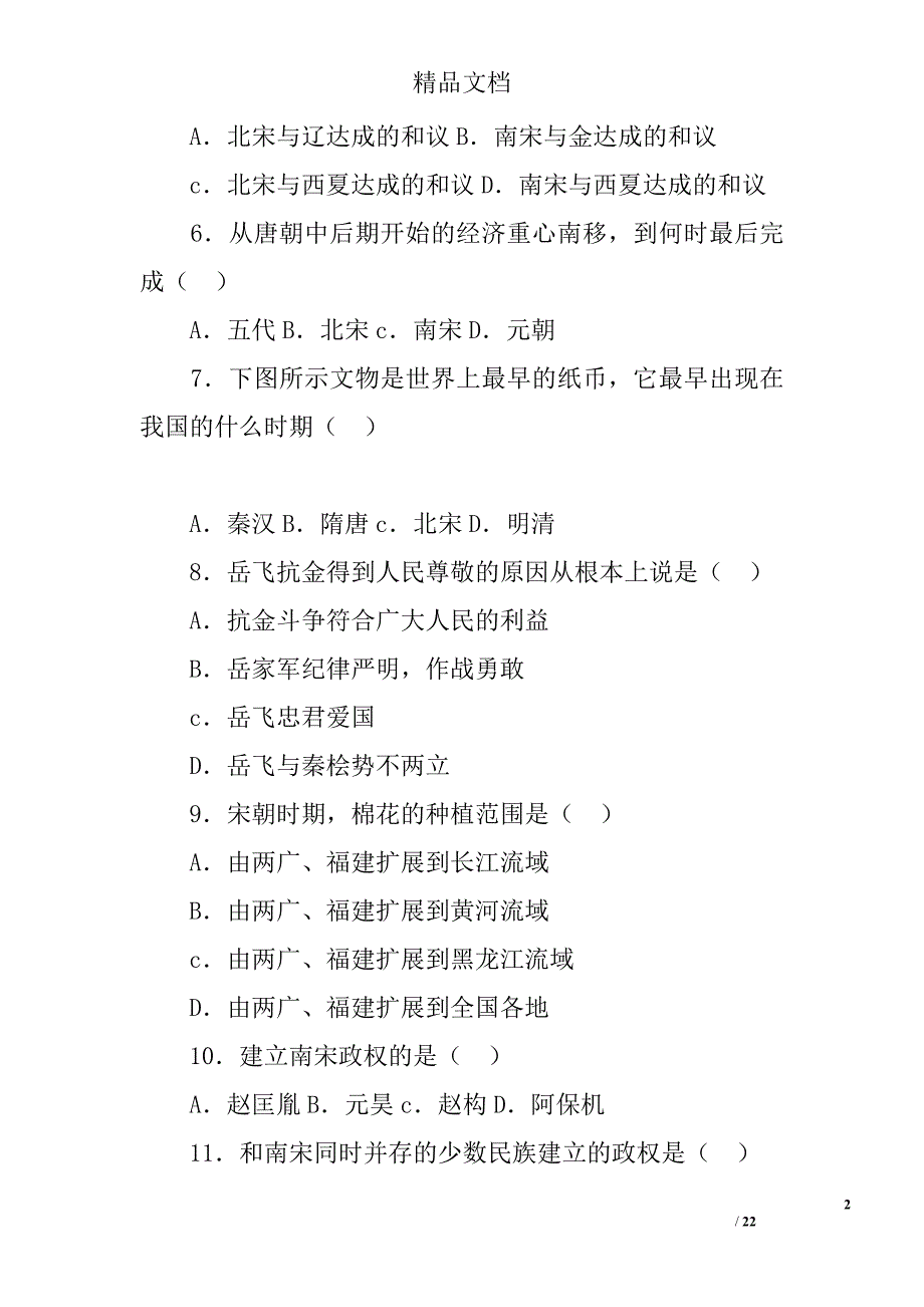 经济重心的南移和民族关系的发展单元复习题附解析岳麓版 精选_第2页