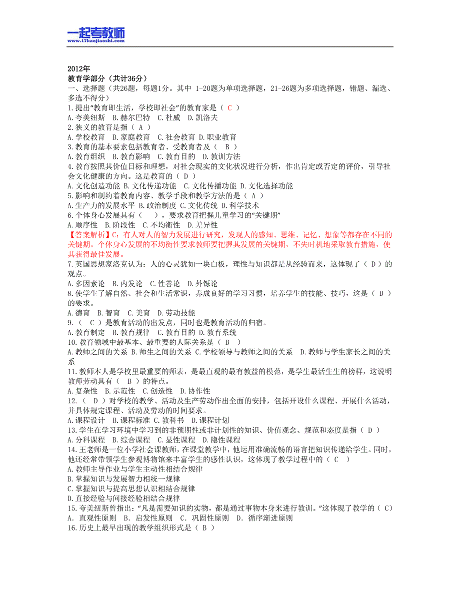 2011年 辽宁 大连 普兰店 教师招聘考试 笔试 教育综合 真题答案解析_第1页