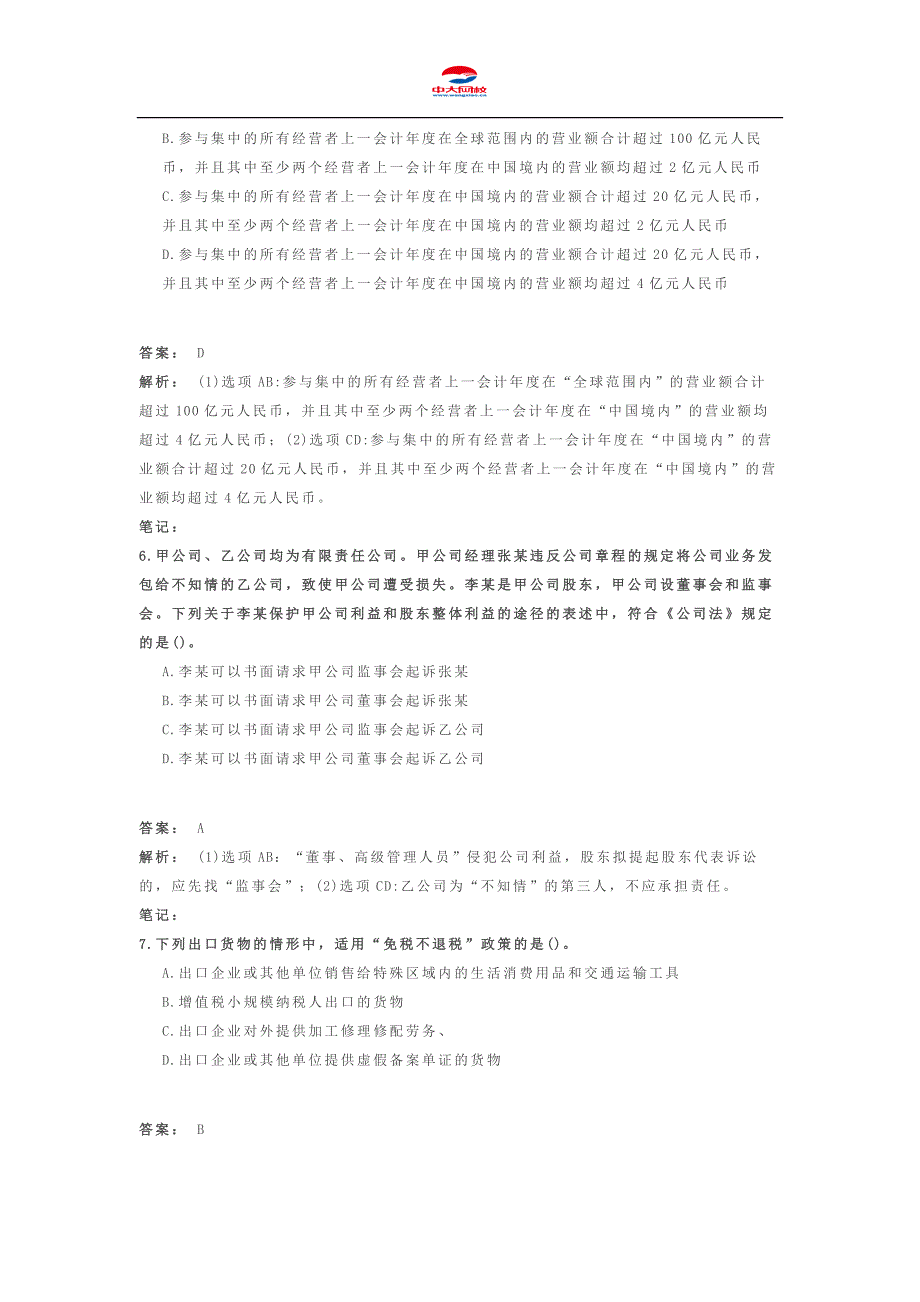 2014年中级会计职称考试《中级经济法》考前冲刺卷(一)_第3页