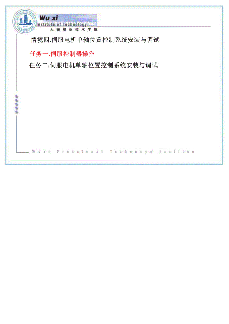 伺服电动机单轴位置控制系统安装与调试_第2页