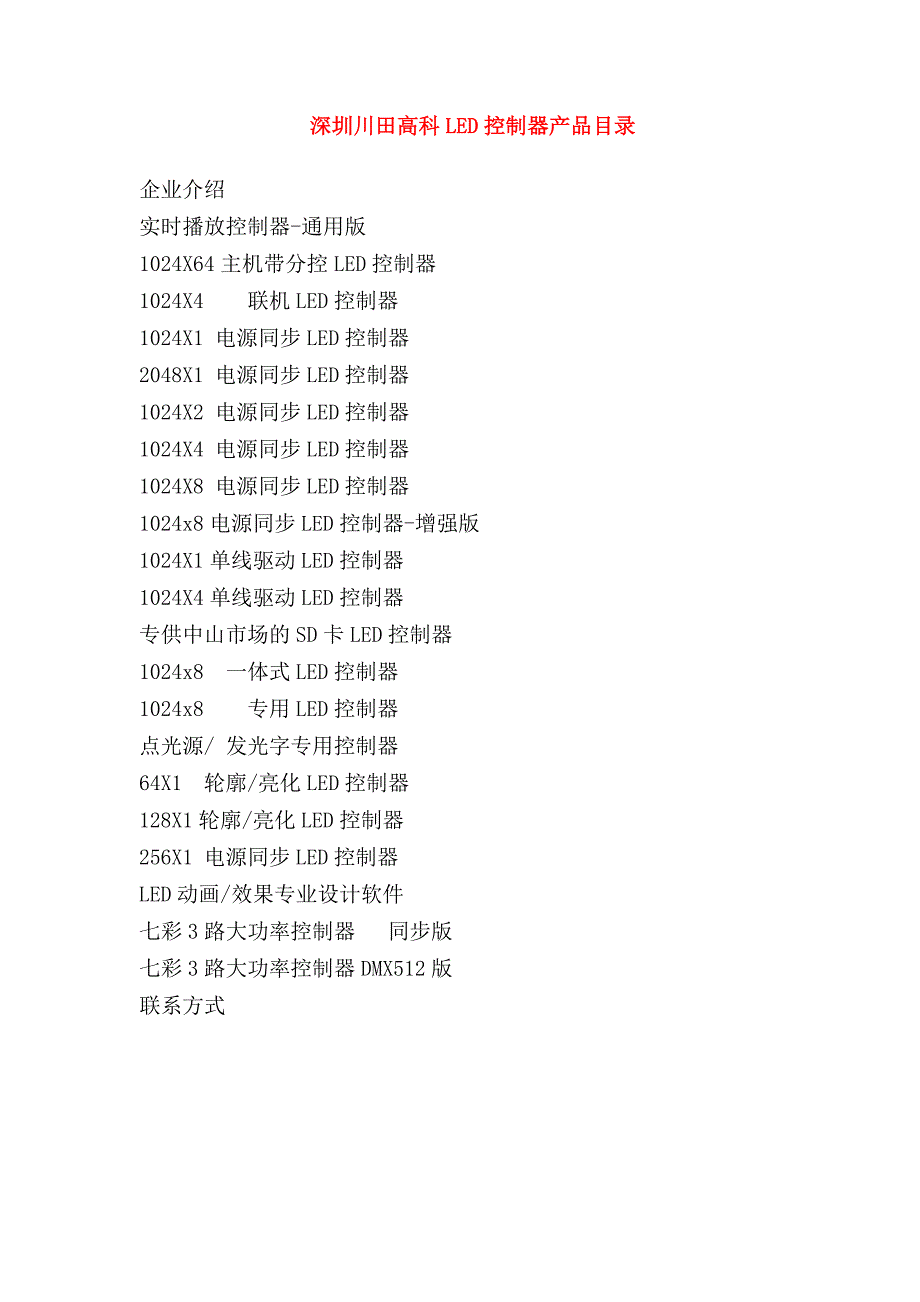 各种led控制器最新参数_第1页