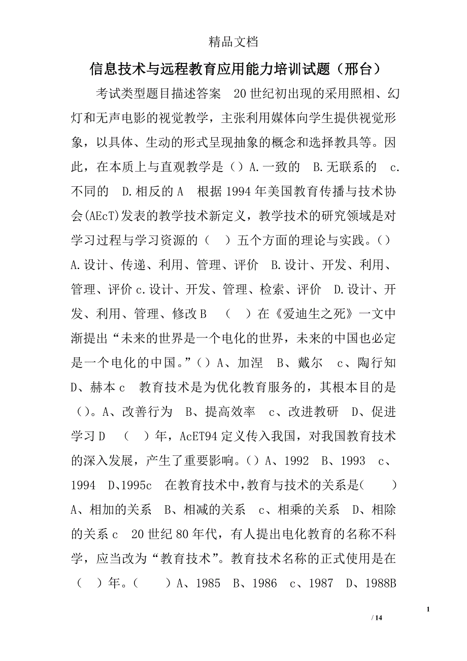 信息技术与远程教育应用能力培训试题邢台 精选_第1页