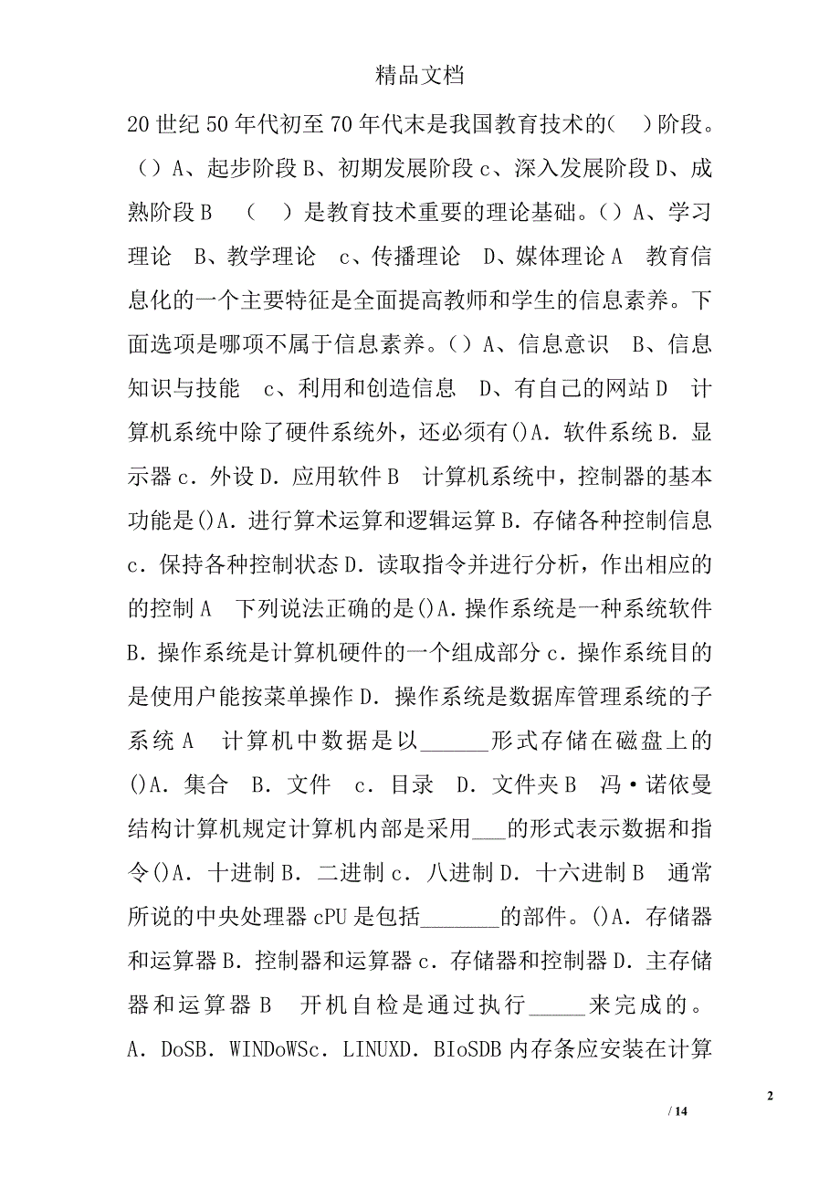 信息技术与远程教育应用能力培训试题邢台 精选_第2页