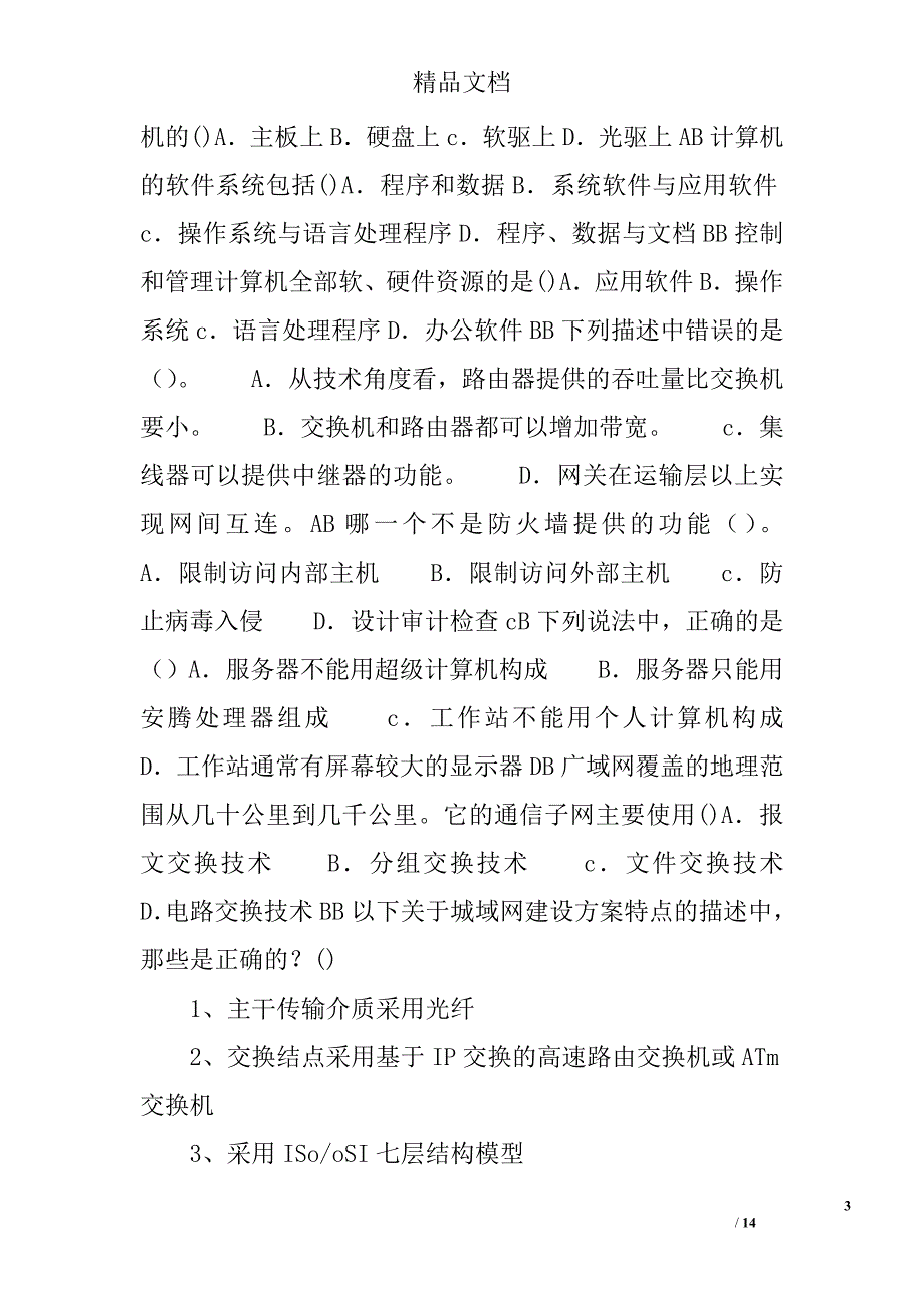 信息技术与远程教育应用能力培训试题邢台 精选_第3页