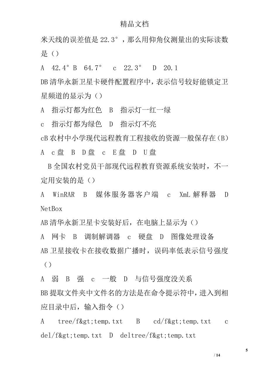 信息技术与远程教育应用能力培训试题邢台 精选_第5页