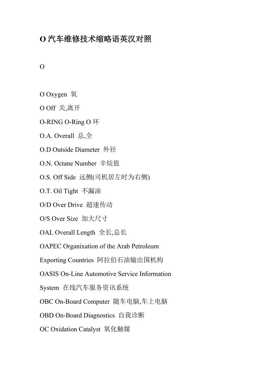 o汽车维修技术缩略语英汉对照_第1页