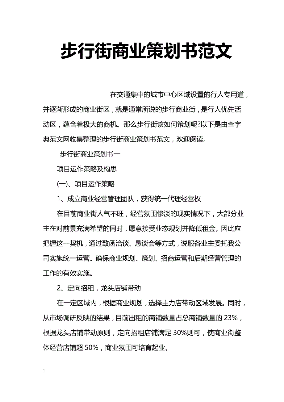 步行街商业策划书范文_第1页