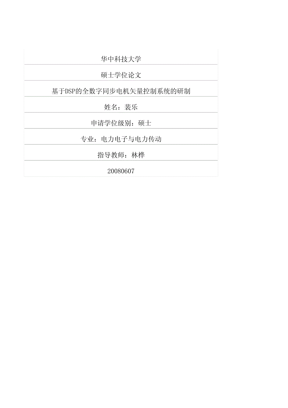 基于dsp的全数字同步电机矢量控制系统的研制_第1页