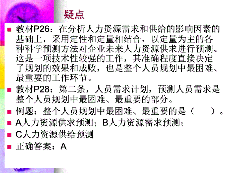 企业人力资源管理师疑难解答_第3页