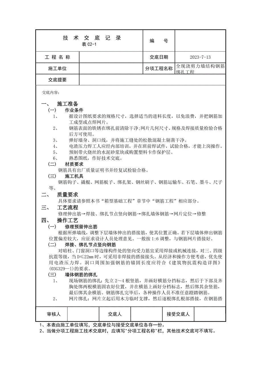 全现浇剪力墙结构钢筋绑扎工程技术交底记录_第1页