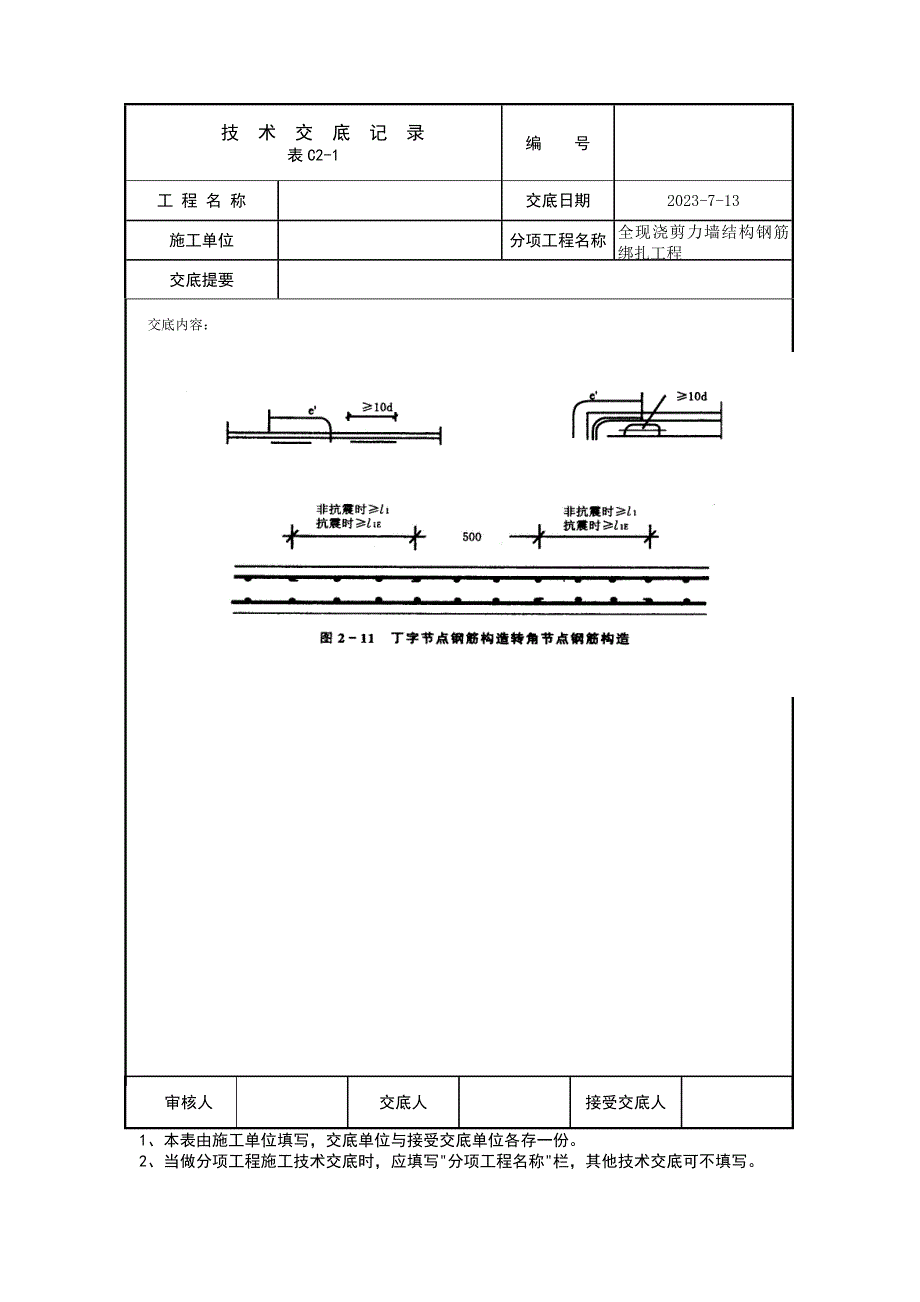 全现浇剪力墙结构钢筋绑扎工程技术交底记录_第4页