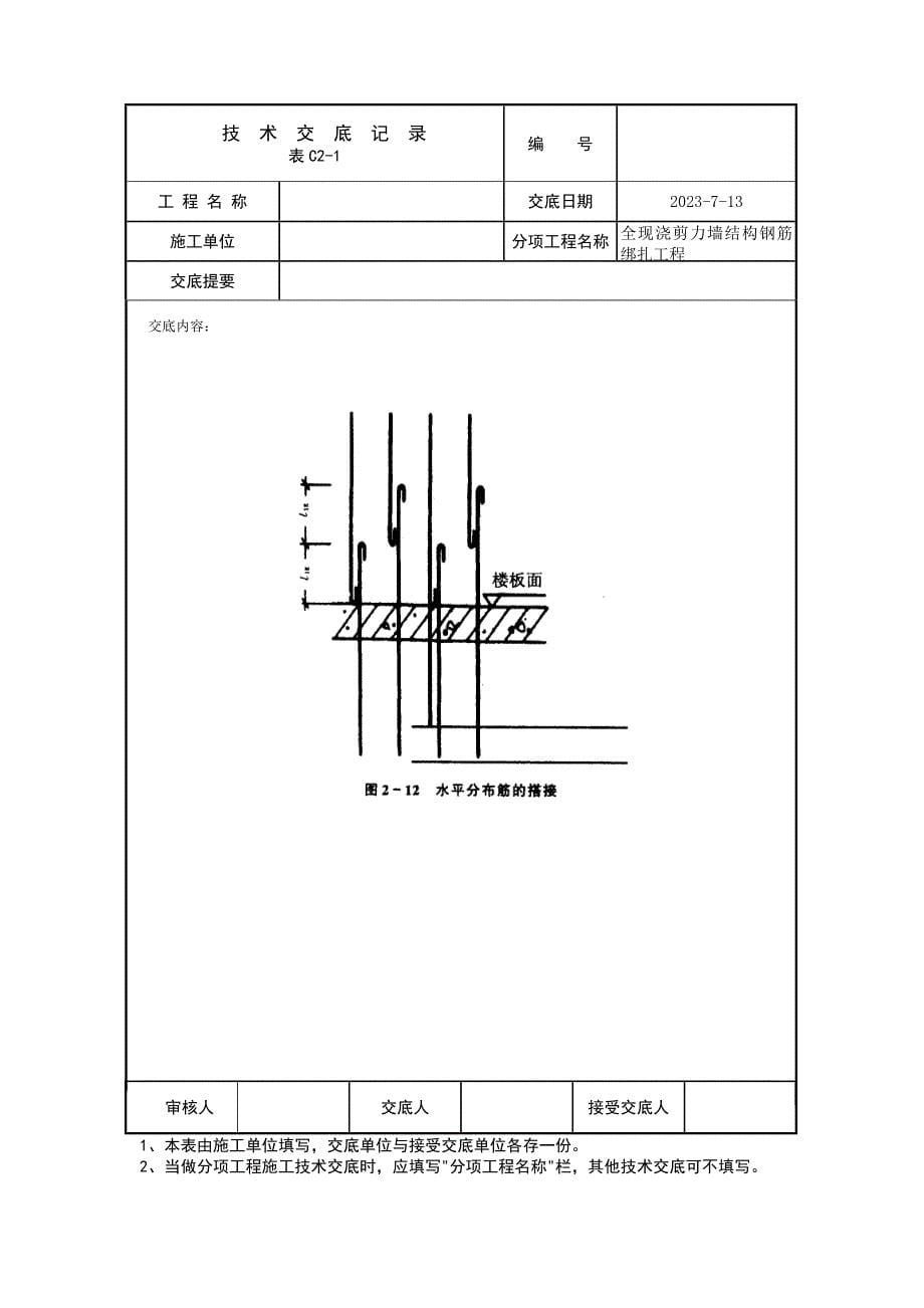 全现浇剪力墙结构钢筋绑扎工程技术交底记录_第5页