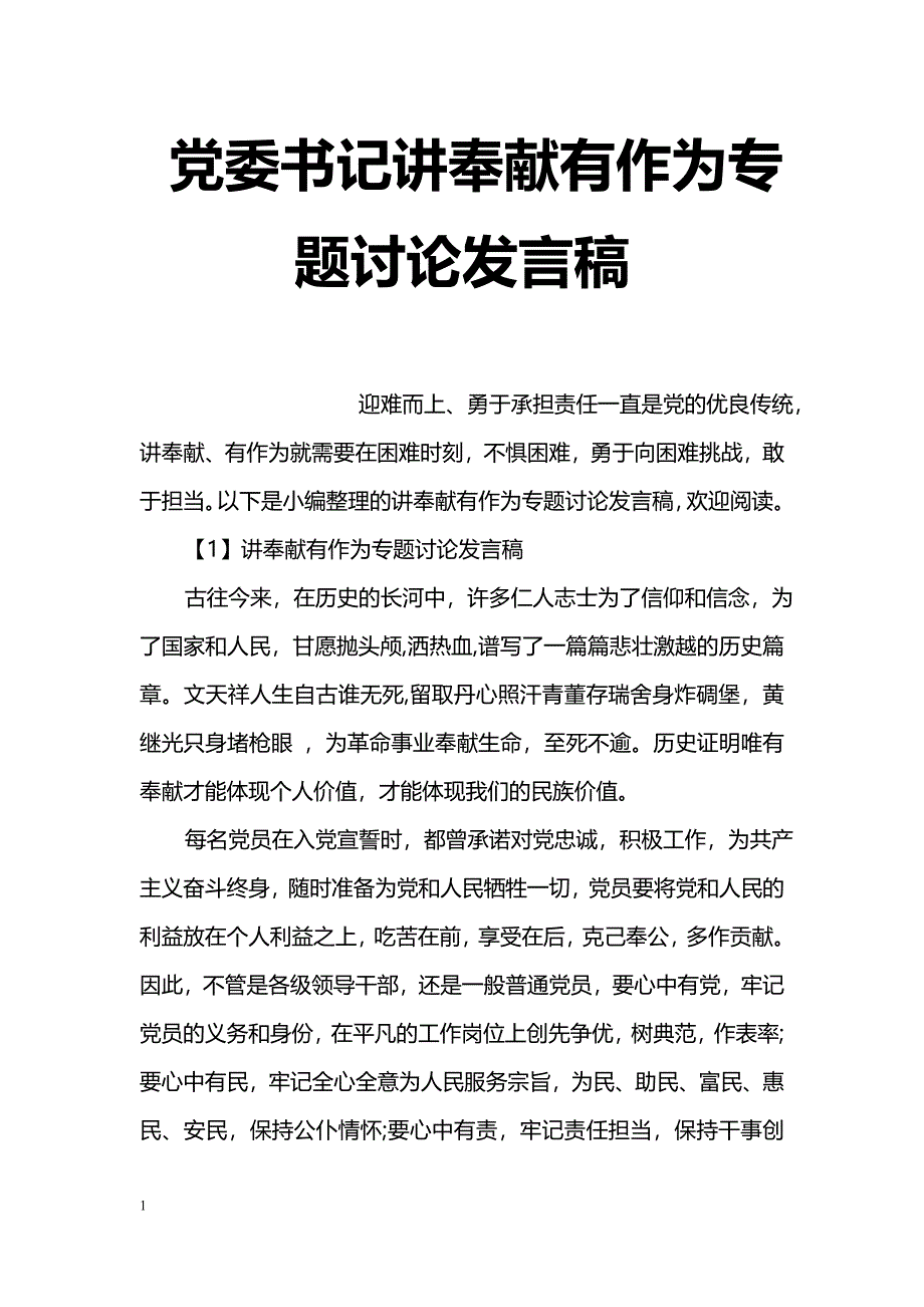 党委书记讲奉献有作为专题讨论发言稿_第1页