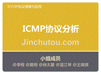icmp协议分析ppt