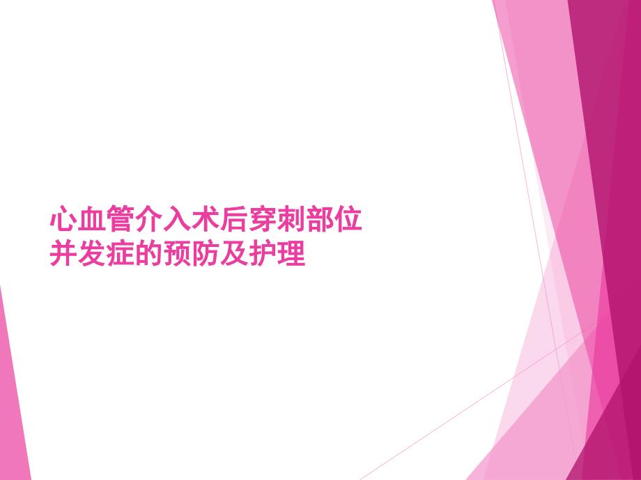 心脏介入术后穿刺部位并发症的预防及护理 课件_第1页