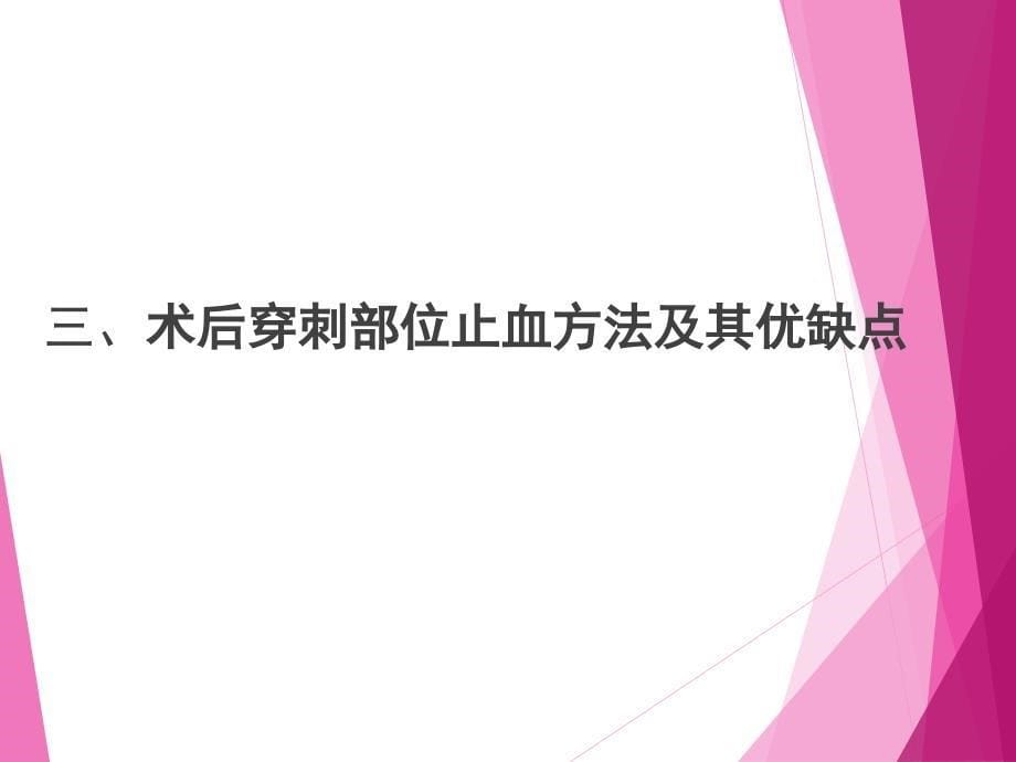 心脏介入术后穿刺部位并发症的预防及护理 课件_第5页