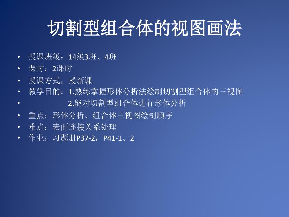 切割型组合体的视图画法_第1页