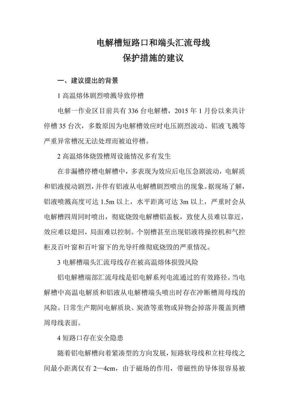 电解槽短路口和端头地沟母线保护措施的建议_第1页