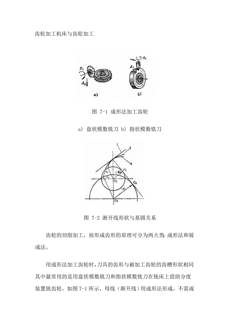 齿轮加工机床与齿轮加工_第1页